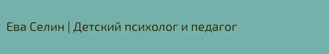 Ева Селин | Детский психолог и педагог